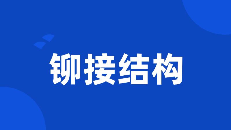 铆接结构