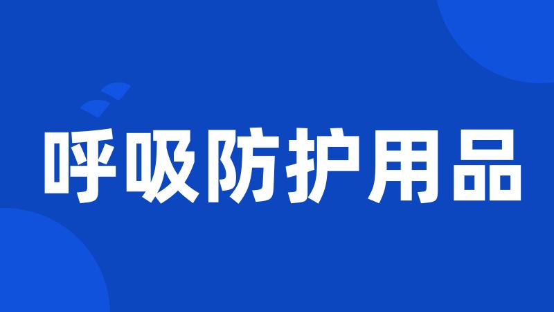 呼吸防护用品