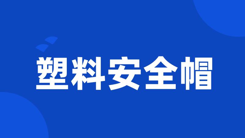 塑料安全帽