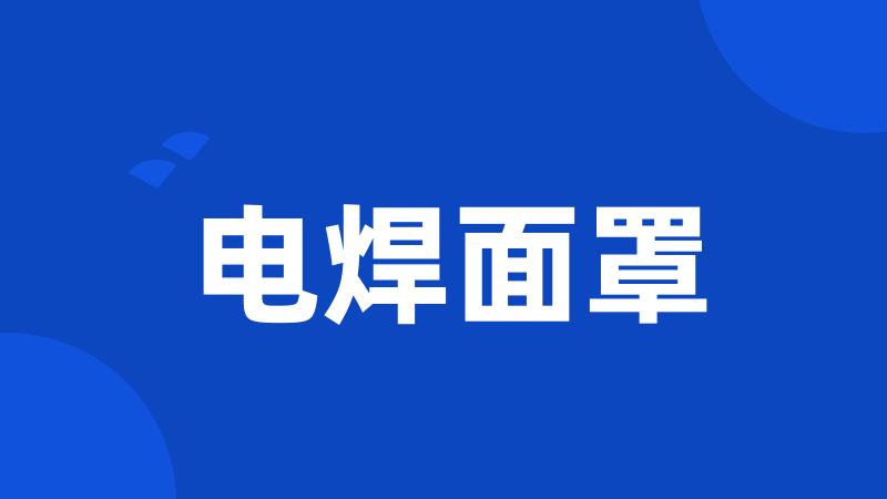 电焊面罩
