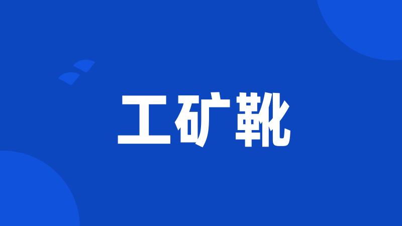 工矿靴