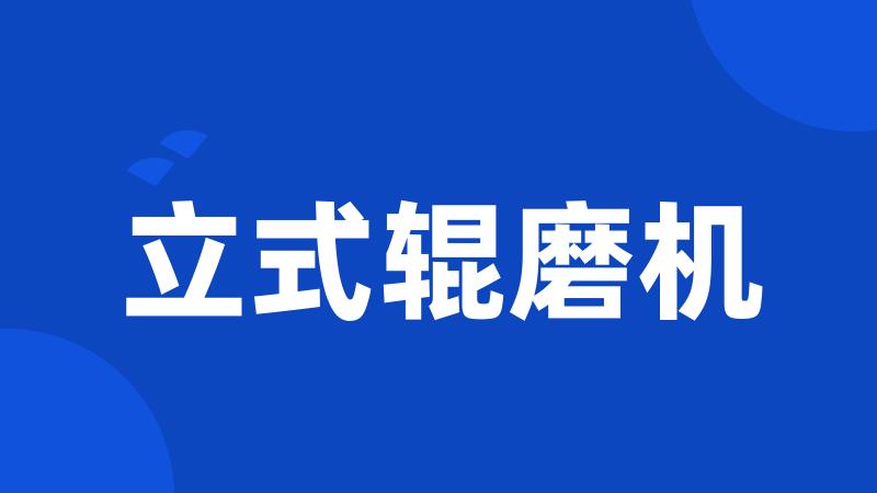 立式辊磨机