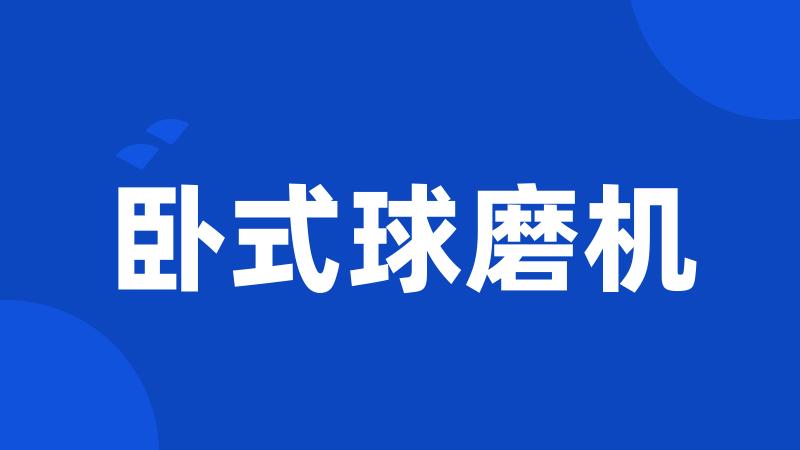 卧式球磨机