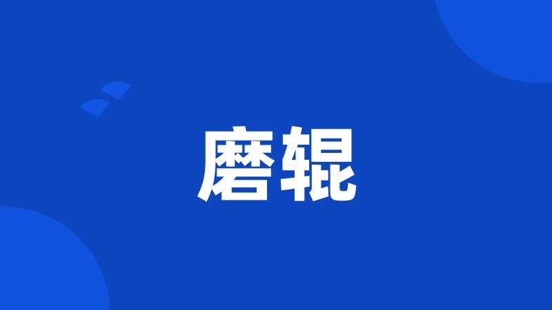 磨辊