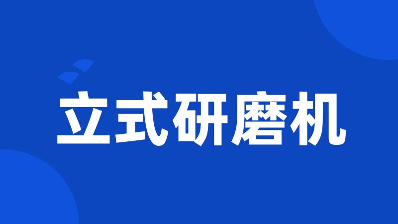立式研磨机