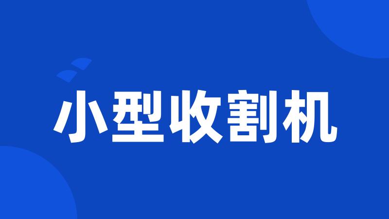 小型收割机