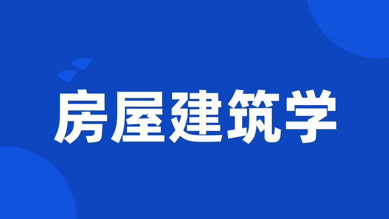 房屋建筑学