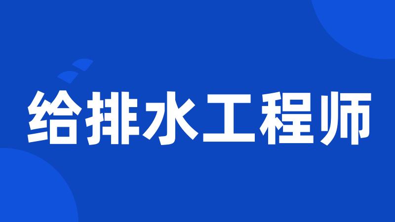 给排水工程师