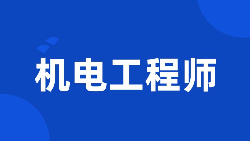 机电工程师