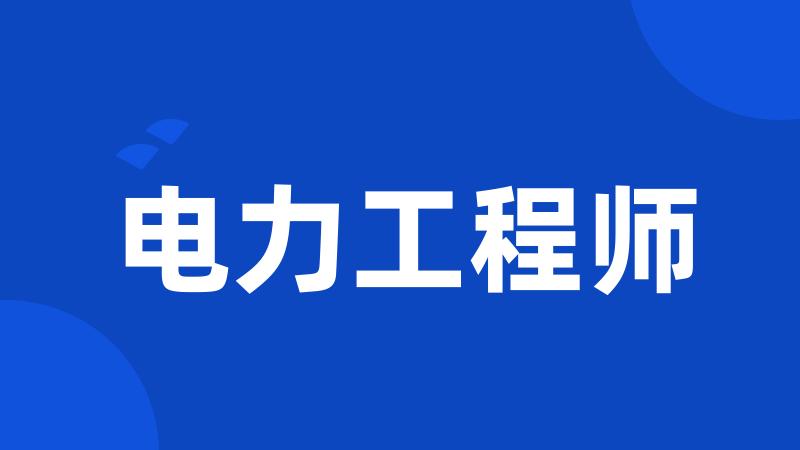 电力工程师