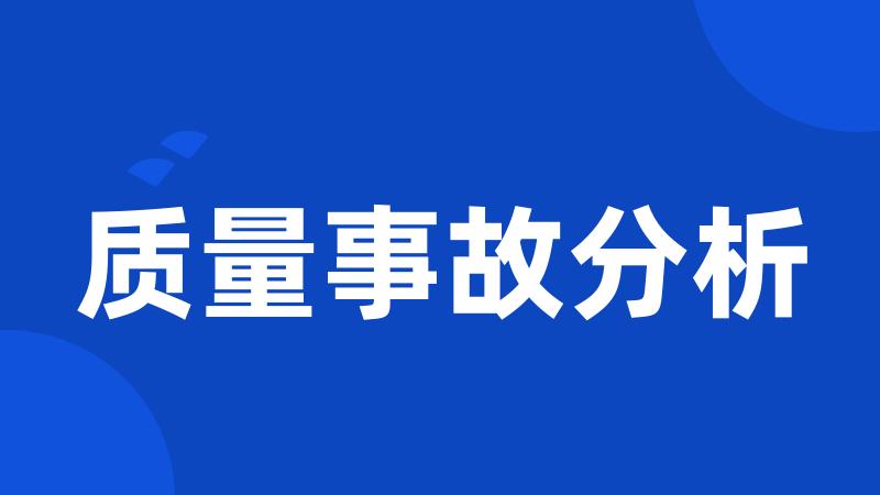 质量事故分析