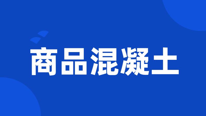 商品混凝土