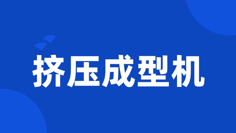 挤压成型机