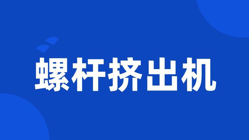 螺杆挤出机