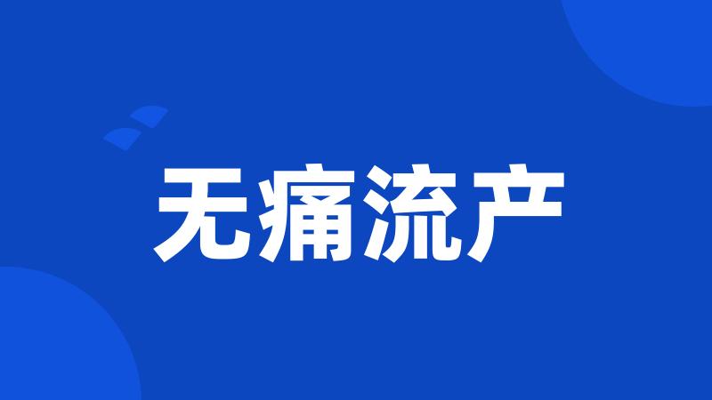 无痛流产