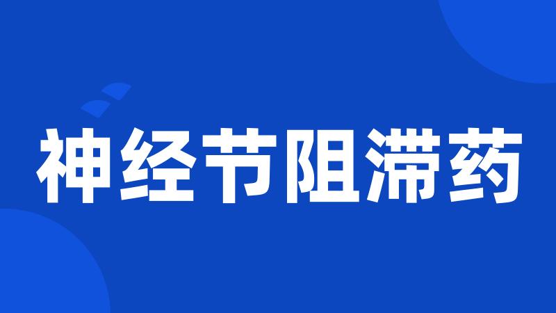 神经节阻滞药