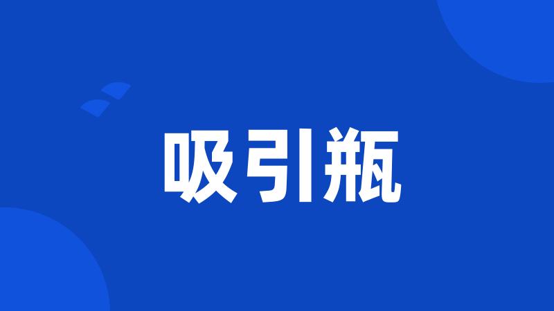吸引瓶