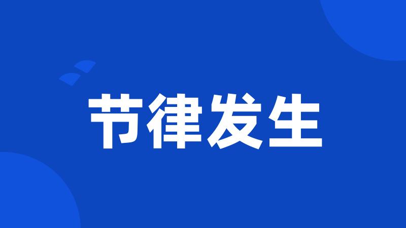 节律发生
