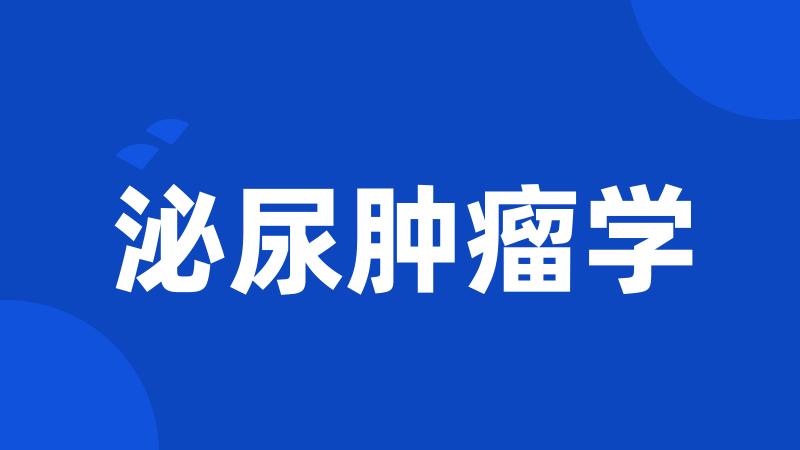 泌尿肿瘤学