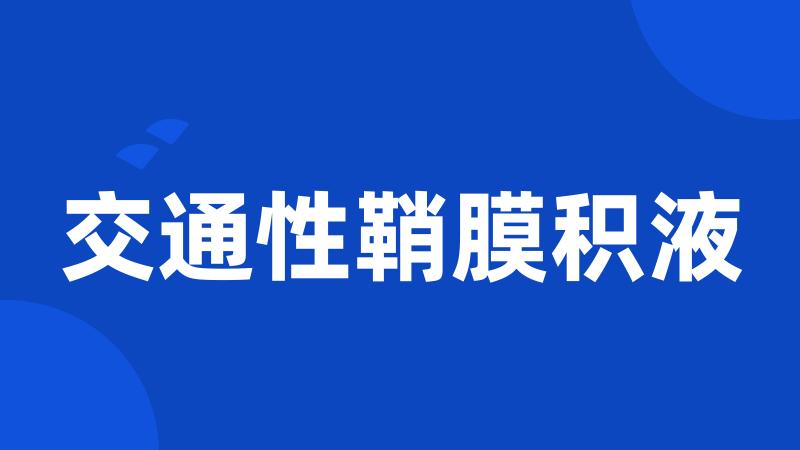 交通性鞘膜积液