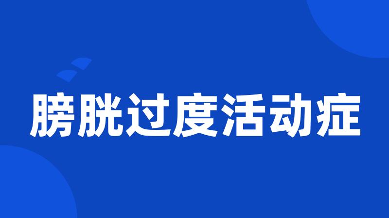 膀胱过度活动症