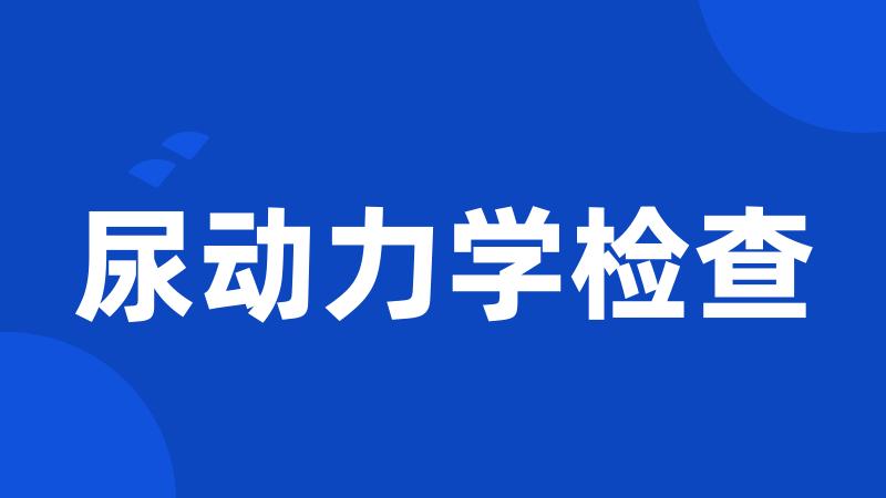 尿动力学检查