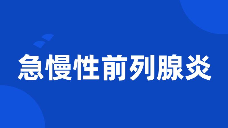 急慢性前列腺炎