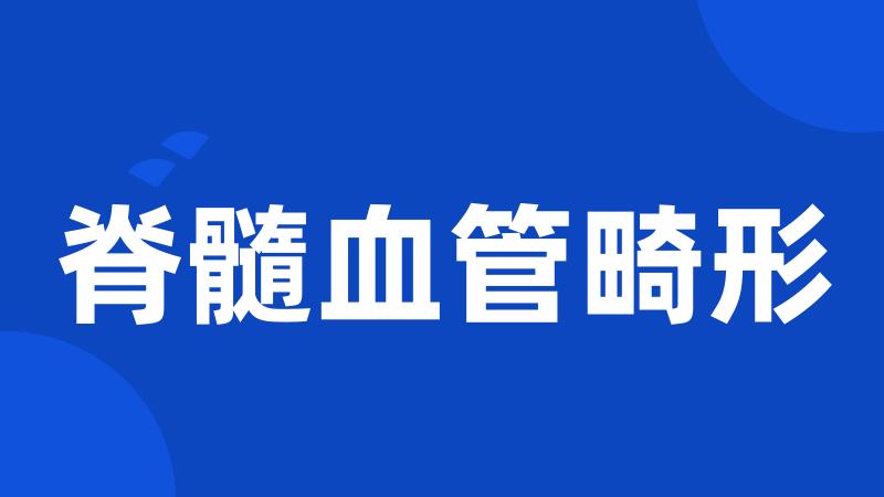 脊髓血管畸形
