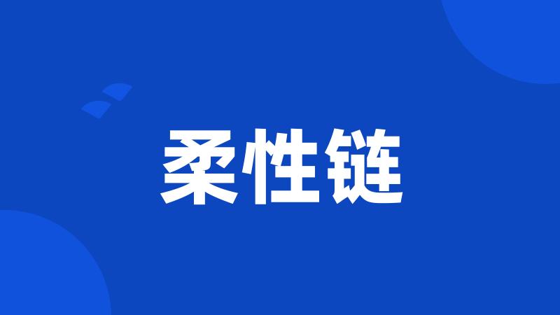 柔性链