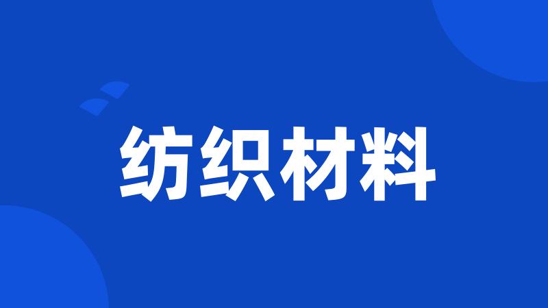 纺织材料
