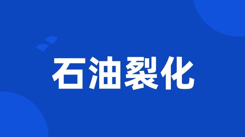 石油裂化