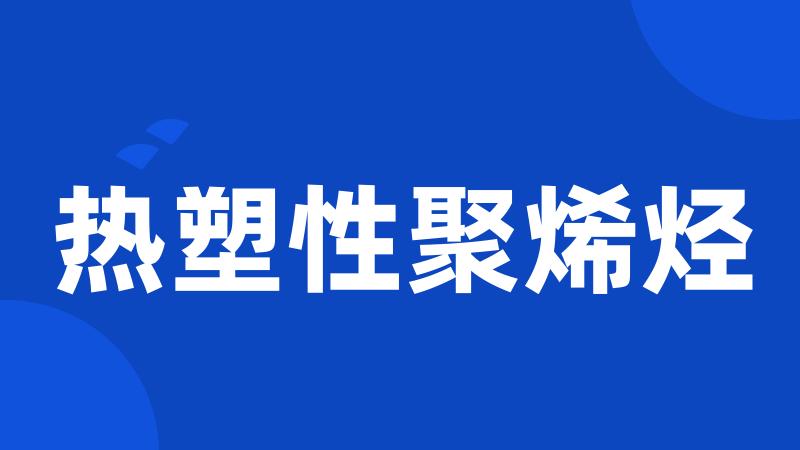 热塑性聚烯烃