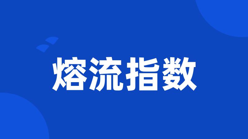 熔流指数