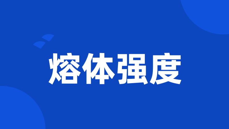 熔体强度
