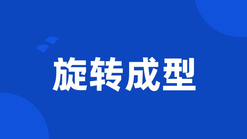 旋转成型
