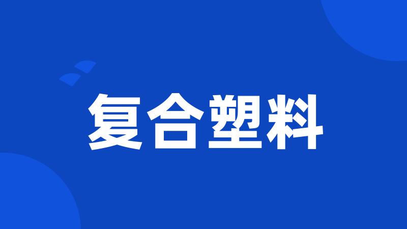 复合塑料
