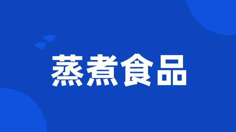 蒸煮食品