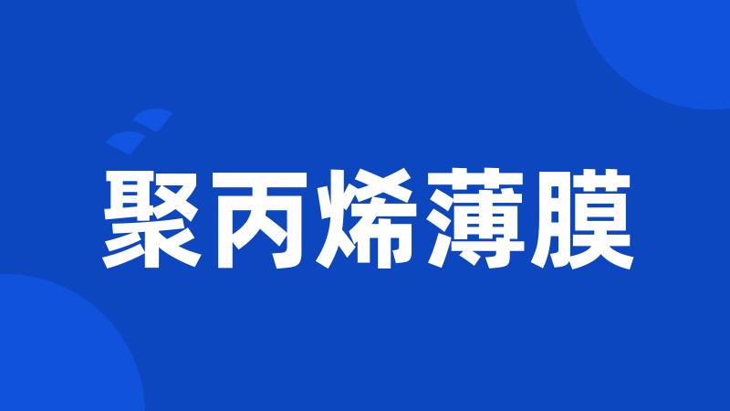 聚丙烯薄膜