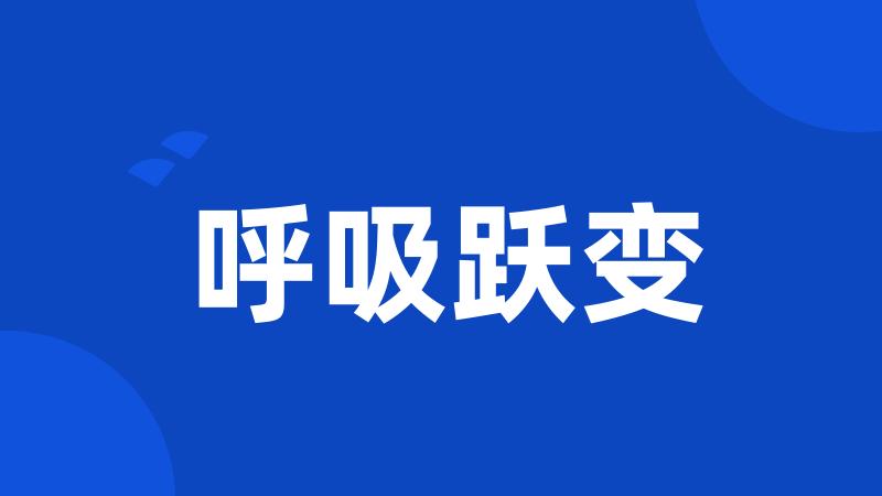 呼吸跃变