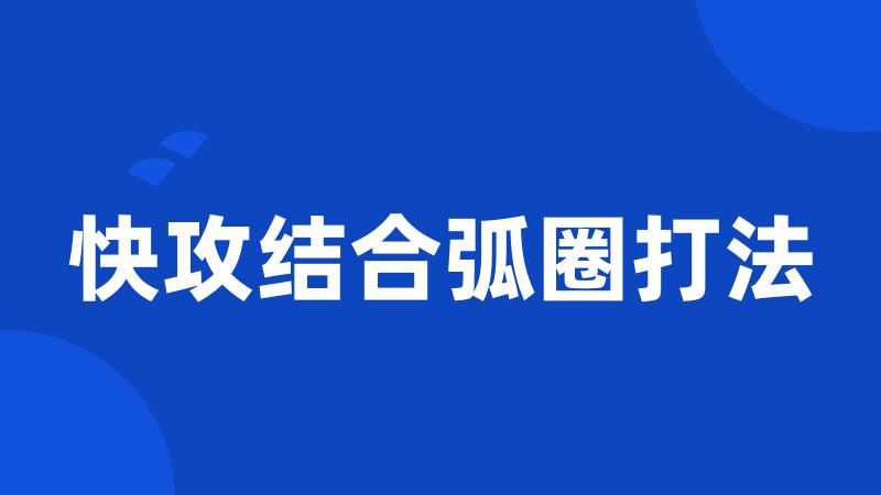 快攻结合弧圈打法