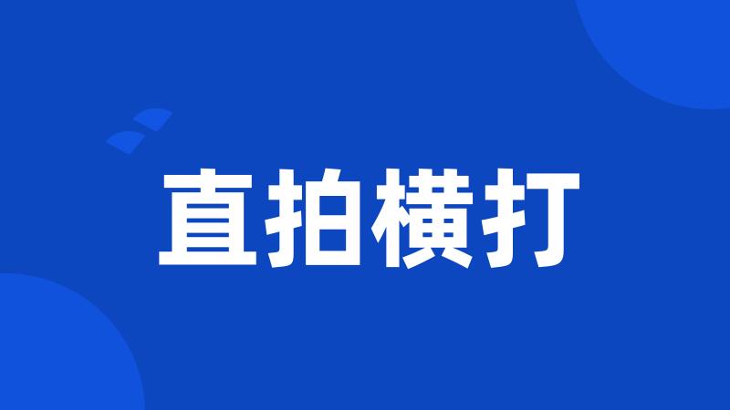 直拍横打