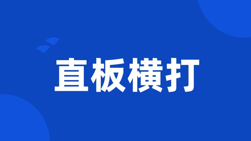 直板横打