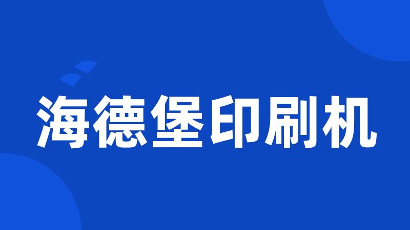 海德堡印刷机