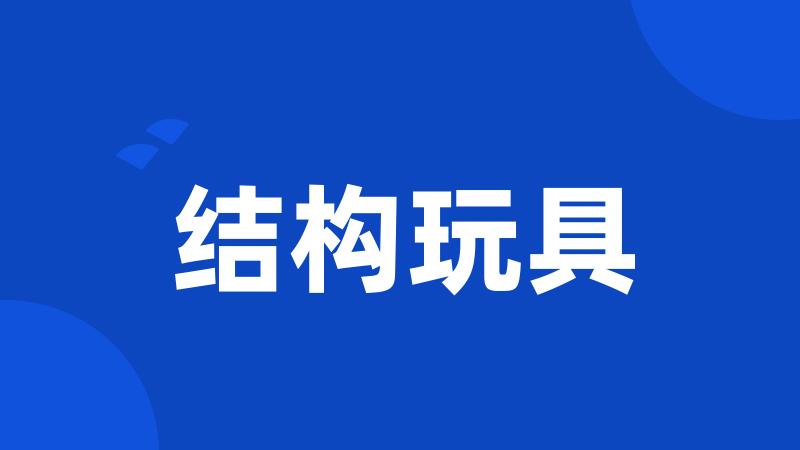 结构玩具