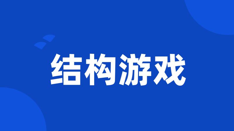 结构游戏
