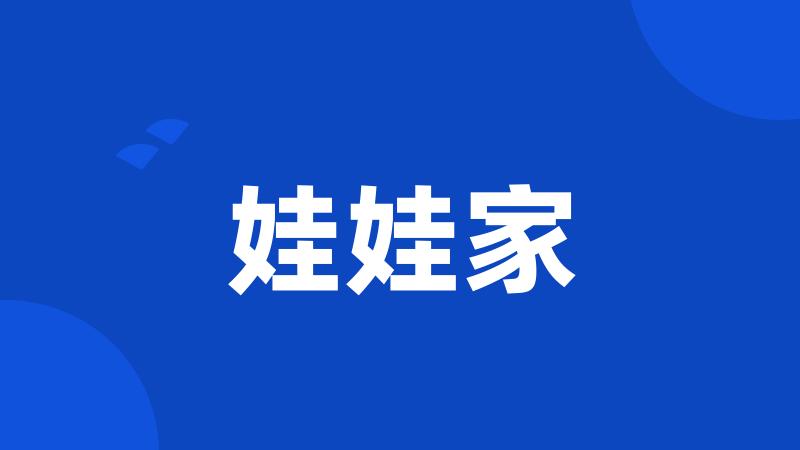 娃娃家