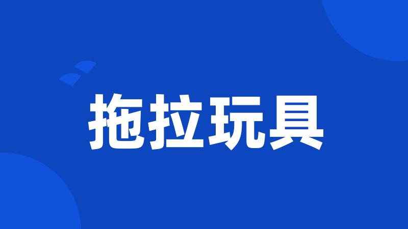拖拉玩具
