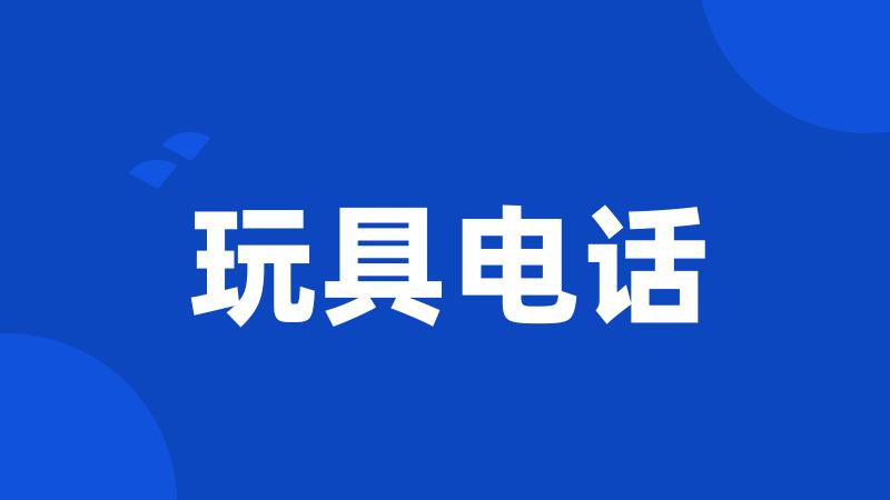 玩具电话