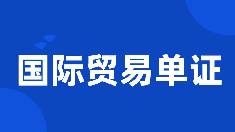 国际贸易单证