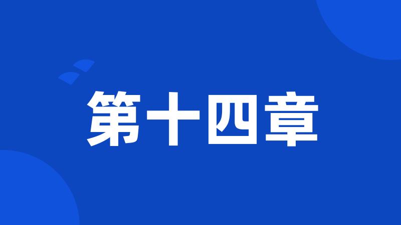 第十四章